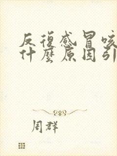 反复感冒咳嗽是什么原因引起的