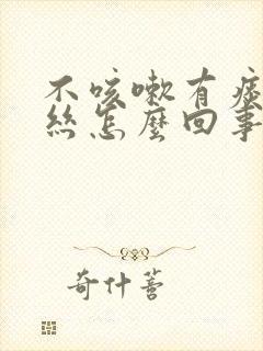 不咳嗽有痰带血丝怎么回事