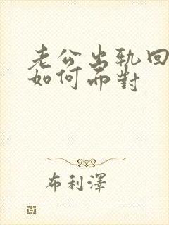 老公出轨回归后如何面对