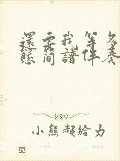 还要我等多久动态简谱伴奏曲封面