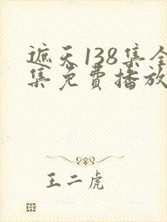 遮天138集全集免费播放