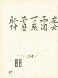 肚子下面左边痛什么原因女性