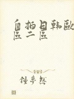 自拍日韩欧美一区二区封面