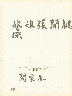 姐姐张开腿给我操