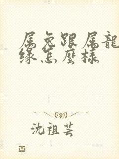 属兔跟属龙的姻缘怎么样