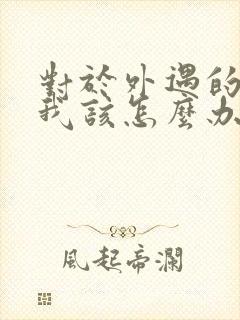 对于外遇的老公我该怎么办封面