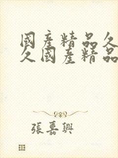 国产精品久久久久国产精品三级