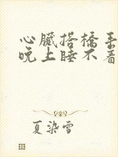 心脏搭桥手术后晚上睡不着