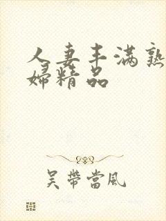 人妻丰满熟妇少妇精品封面