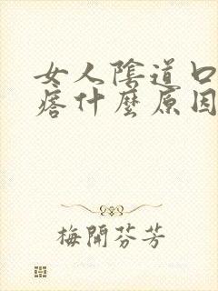 女人阴道口张疙瘩什么原因封面