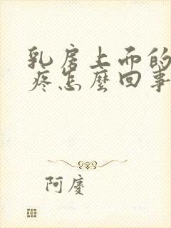 乳房上面的肋骨疼怎么回事