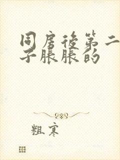 同房后第二天肚子胀胀的