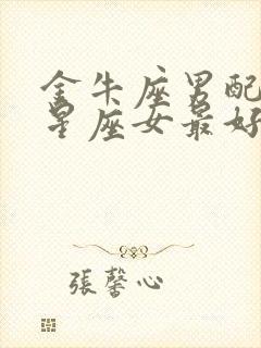 金牛座男配什么星座女最好