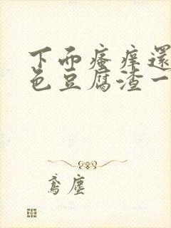 下面瘙痒还有粉色豆腐渣一样的分泌物