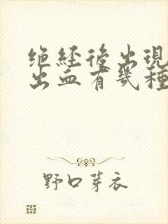 绝经后出现阴道出血有几种原因