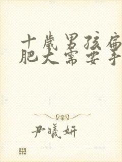 十岁男孩扁桃体肥大需要手术吗