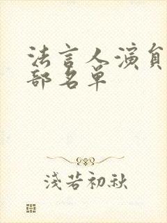 法言人演员表全部名单