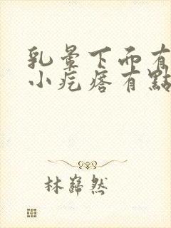 乳晕下面有一个小疙瘩有点硬不痛