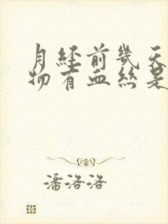 月经前几天分泌物有血丝是怎么回事