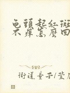 龟头起红斑不痛不痒怎么回事