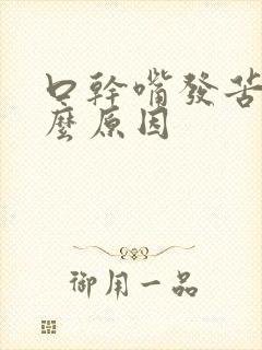 口干嘴发苦是什么原因