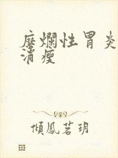 糜烂性胃炎人会消瘦