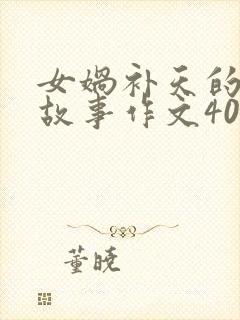 女娲补天的神话故事作文400字封面