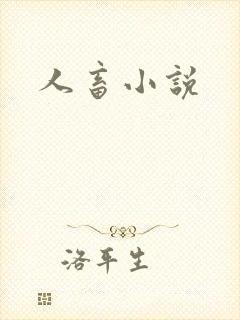 人畜小说