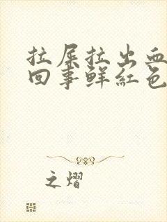 拉屎拉出血怎么回事鲜红色不疼