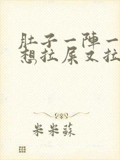 肚子一阵一阵痛想拉屎又拉不出来