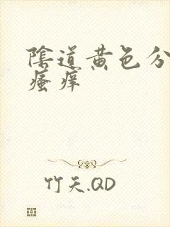 阴道黄色分泌物瘙痒