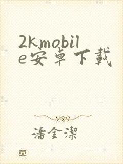 2kmobile安卓下载封面