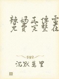 辣妈正传电视剧免费完整在线21集