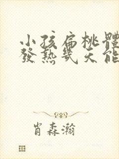 小孩扁桃体发炎发热几天能好