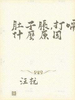 肚子胀,打嗝是什么原因