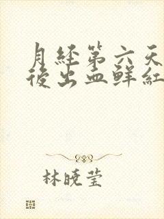 月经第六天同房后出血鲜红