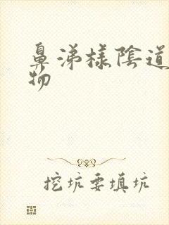 鼻涕样阴道分泌物