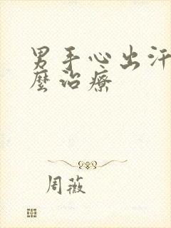 男手心出汗是怎么治疗封面