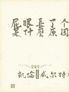 屁眼长了个肉球是什么原因