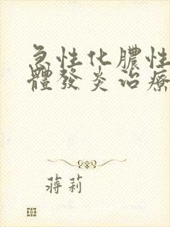 急性化脓性扁桃体发炎治疗