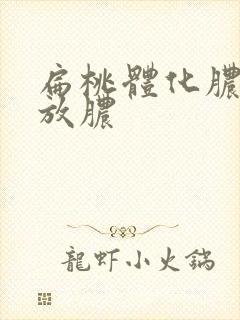 扁桃体化脓割了放脓