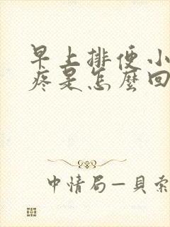 早上排便小肚子疼是怎么回事封面