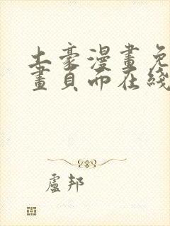 土豪漫画免费漫画页面在线看漫画免