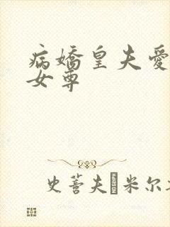 病娇皇夫爱上我女尊