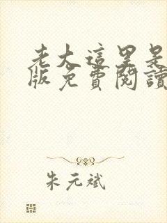 老大这里是漫画版免费阅读