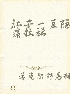 肚子一直隐隐作痛拉稀