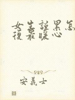 女生说累怎么回复最暖心