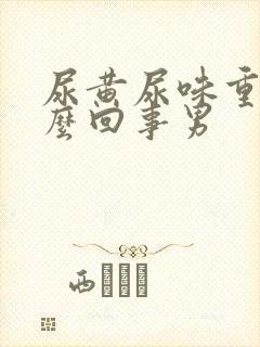 尿黄尿味重是怎么回事男