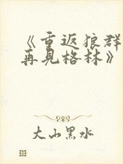 《重返狼群2:再见格林》txt