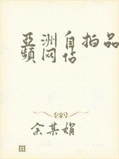 亚洲自拍品质视频网站